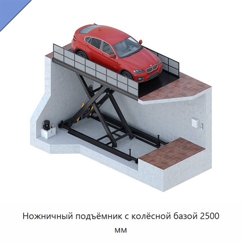 Ножничный подъёмник с колёсной базой 2500 мм