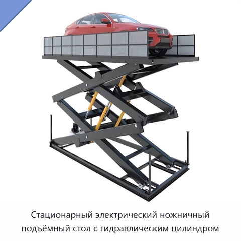 Стационарный электрический ножничный подъёмный стол с гидравлическим цилиндром