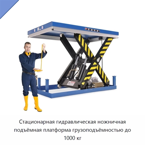 Стационарная гидравлическая ножничная подъёмная платформа грузоподъёмностью до 1000 кг
