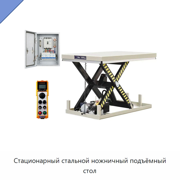 Стационарный стальной ножничный подъёмный стол — Подъемные столы