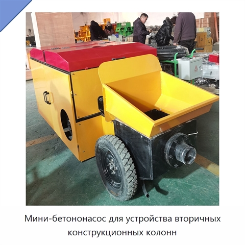 Мини-бетононасос для устройства вторичных конструкционных колонн