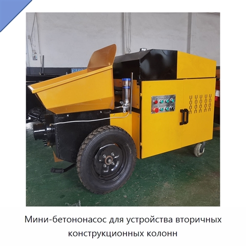 Мини-бетононасос для устройства вторичных конструкционных колонн