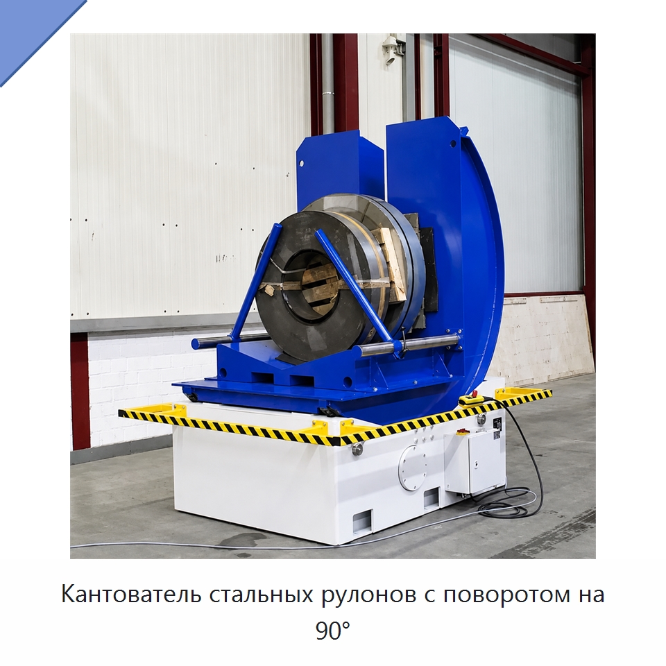 Кантователь стальных рулонов с поворотом на 90° — Электротали