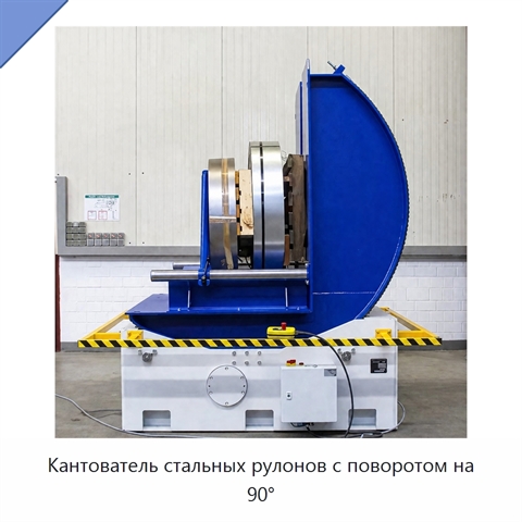 Кантователь стальных рулонов с поворотом на 90°
