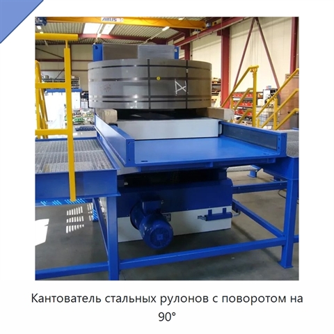 Кантователь стальных рулонов с поворотом на 90°