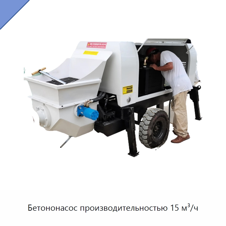 Бетононасос производительностью 15 м³/ч — Оборудование для работы с бетоном