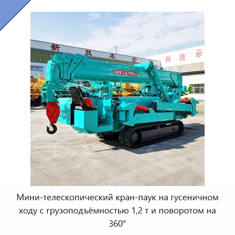 Мини-телескопический кран-паук на гусеничном ходу с грузоподъёмностью 1,2 т и поворотом на 360°