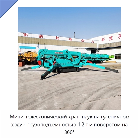 Мини-телескопический кран-паук на гусеничном ходу с грузоподъёмностью 1,2 т и поворотом на 360°