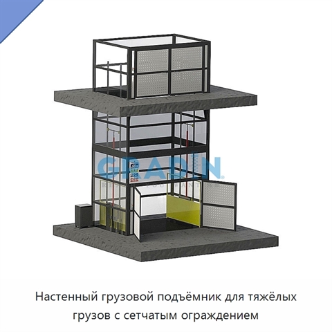 Настенный грузовой подъёмник для тяжёлых грузов с сетчатым ограждением