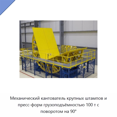 Механический кантователь крупных штампов и пресс-форм грузоподъёмностью 100 т с поворотом на 90°