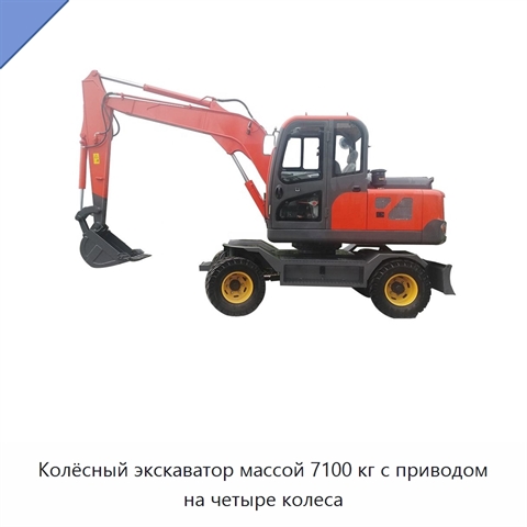 Колёсный экскаватор массой 7100 кг с приводом на четыре колеса