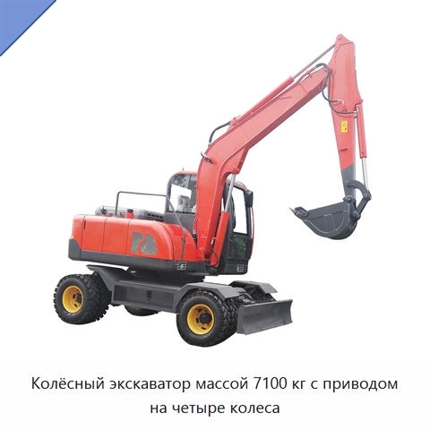 Колёсный экскаватор массой 7100 кг с приводом на четыре колеса