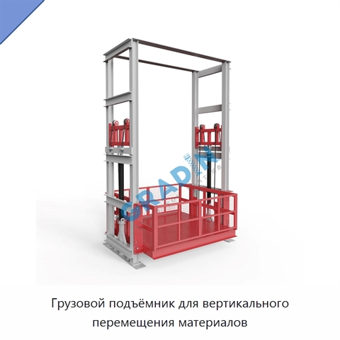 Грузовой подъёмник для вертикального перемещения материалов