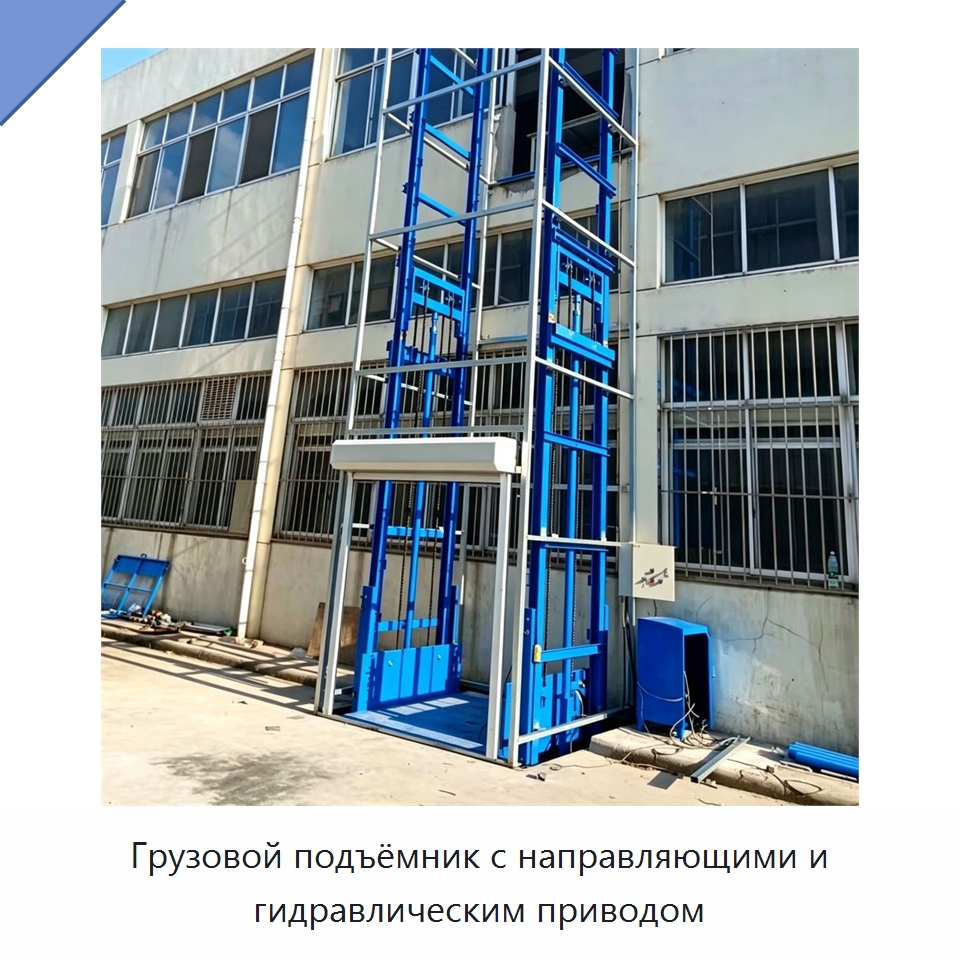 Грузовой подъёмник с направляющими и гидравлическим приводом — Подъемные столы