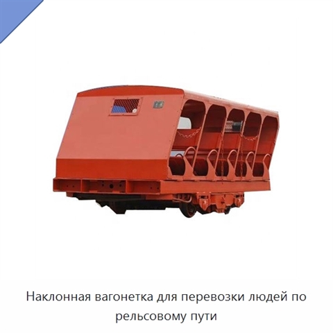 Наклонная вагонетка для перевозки людей по рельсовому пути
