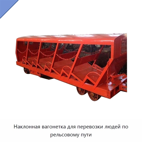 Наклонная вагонетка для перевозки людей по рельсовому пути