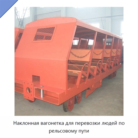 Наклонная вагонетка для перевозки людей по рельсовому пути