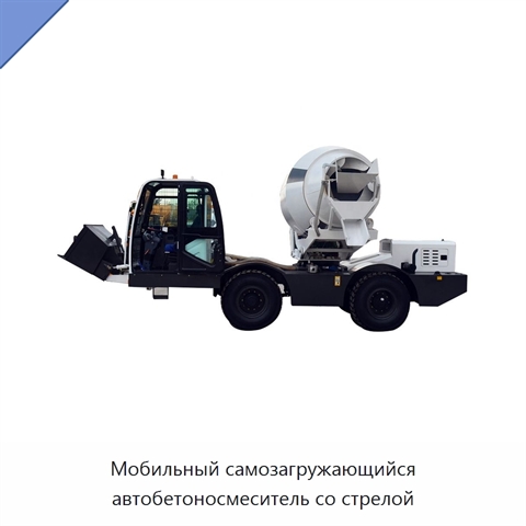Мобильный самозагружающийся автобетоносмеситель со стрелой
