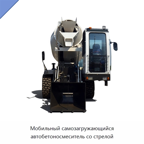 Мобильный самозагружающийся автобетоносмеситель со стрелой