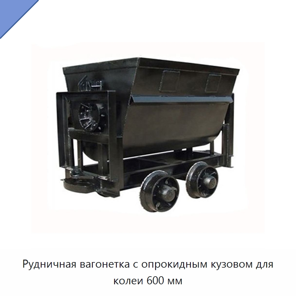 Рудничная вагонетка с опрокидным кузовом для колеи 600 мм — Горнодобывающее оборудование