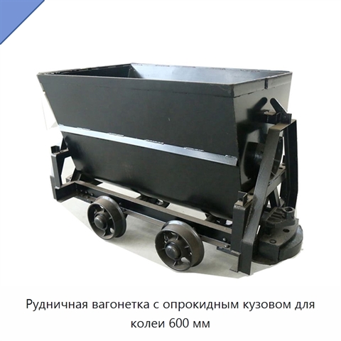 Рудничная вагонетка с опрокидным кузовом для колеи 600 мм