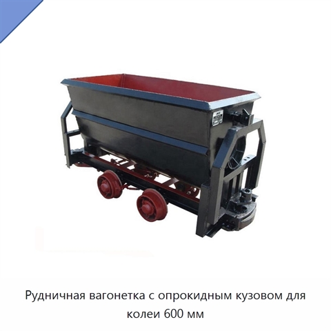 Рудничная вагонетка с опрокидным кузовом для колеи 600 мм