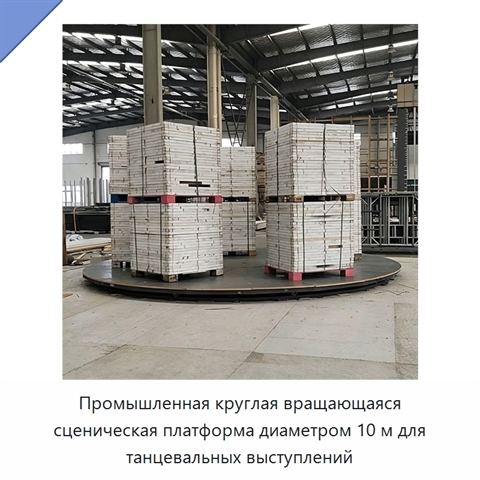 Промышленная круглая вращающаяся сценическая платформа диаметром 10 м для танцевальных выступлений