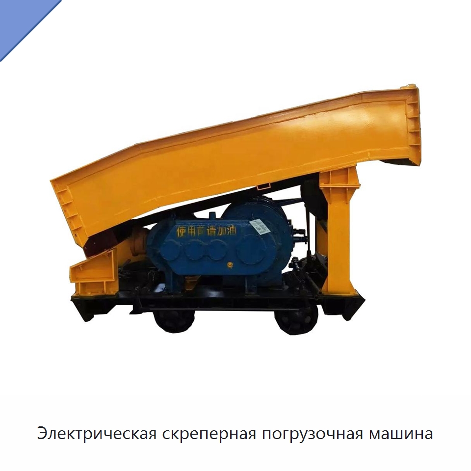 Электрическая скреперная погрузочная машина — Землеройная техника