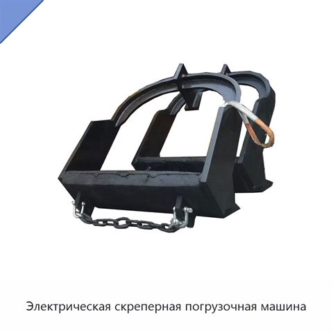 Электрическая скреперная погрузочная машина
