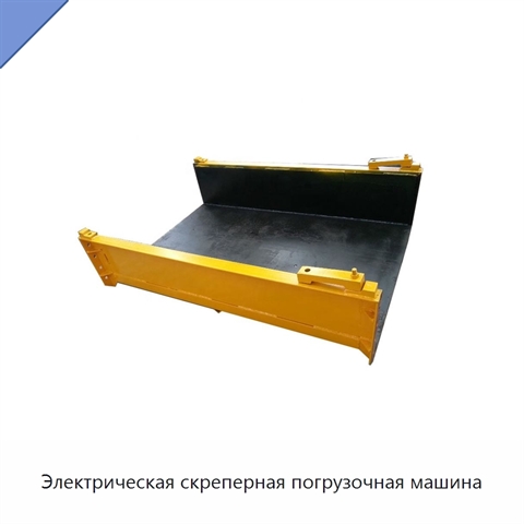Электрическая скреперная погрузочная машина