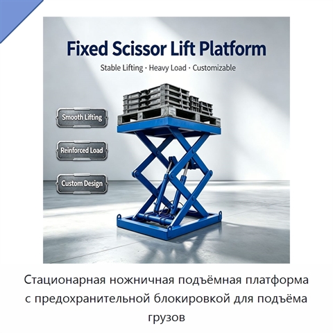 Стационарная ножничная подъёмная платформа с предохранительной блокировкой для подъёма грузов