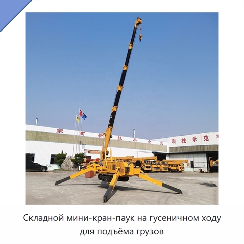 Складной мини-кран-паук на гусеничном ходу для подъёма грузов