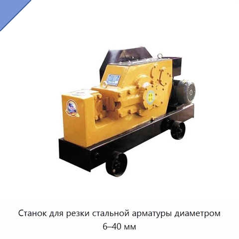 Станок для резки стальной арматуры диаметром 6–40 мм