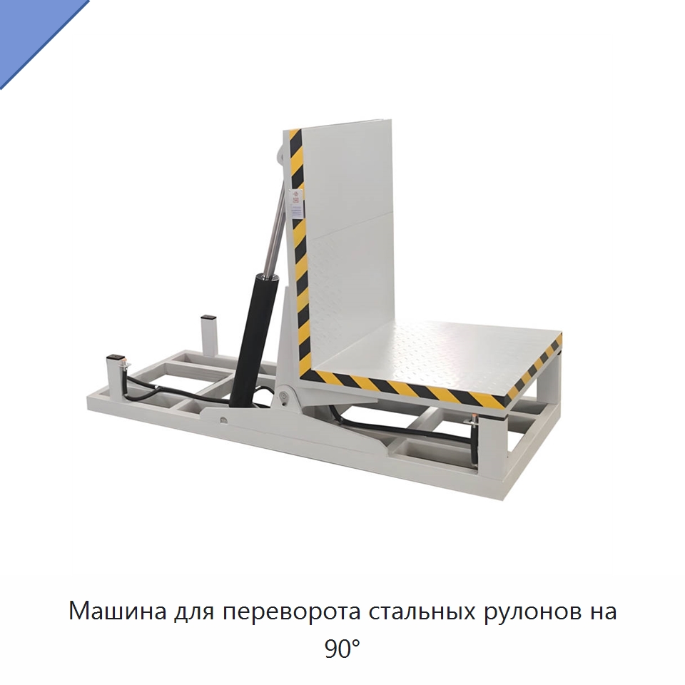 Машина для переворота стальных рулонов на 90° — Электротали