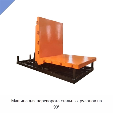 Машина для переворота стальных рулонов на 90°