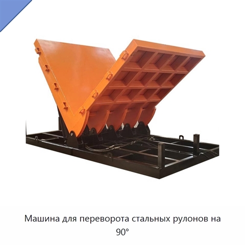 Машина для переворота стальных рулонов на 90°