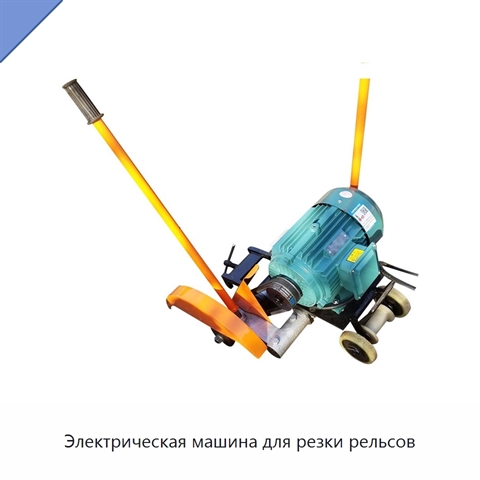 Электрическая машина для резки рельсов