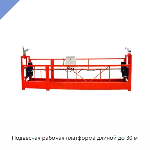 Подвесная рабочая платформа длиной до 30 м — Горнодобывающее оборудование