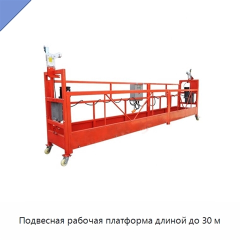 Подвесная рабочая платформа длиной до 30 м