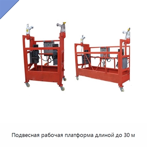 Подвесная рабочая платформа длиной до 30 м