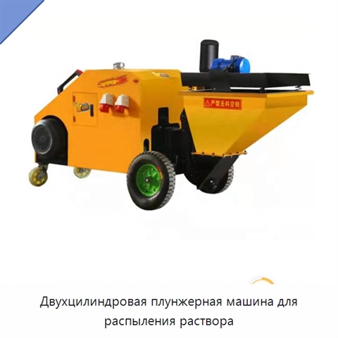Двухцилиндровая плунжерная машина для распыления раствора