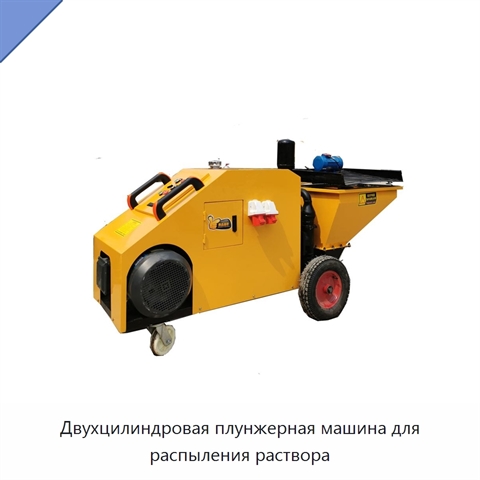 Двухцилиндровая плунжерная машина для распыления раствора