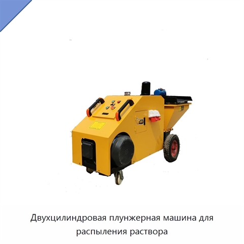 Двухцилиндровая плунжерная машина для распыления раствора
