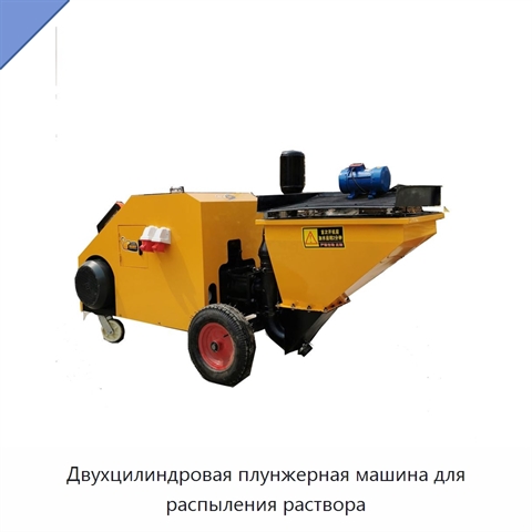Двухцилиндровая плунжерная машина для распыления раствора