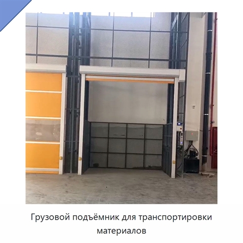 Грузовой подъёмник для транспортировки материалов