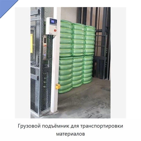 Грузовой подъёмник для транспортировки материалов