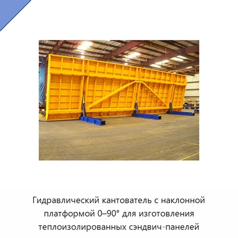 Гидравлический кантователь с наклонной платформой 0–90° для изготовления теплоизолированных сэндвич-панелей