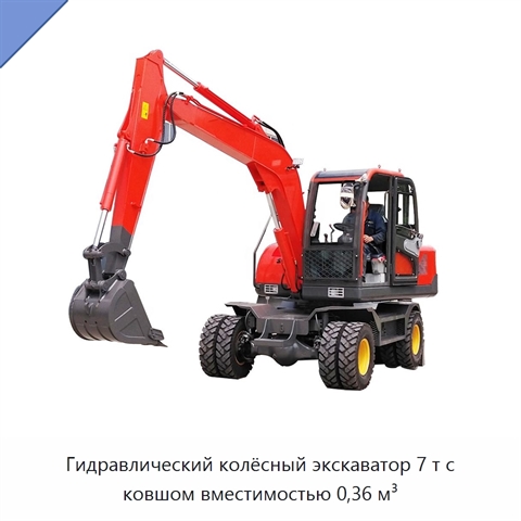 Гидравлический колёсный экскаватор 7 т с ковшом вместимостью 0,36 м³