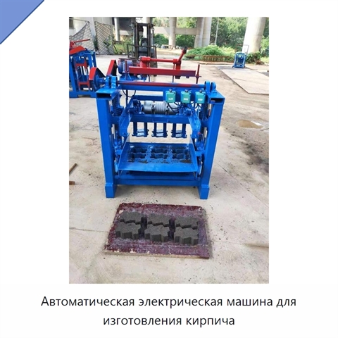 Автоматическая электрическая машина для изготовления кирпича
