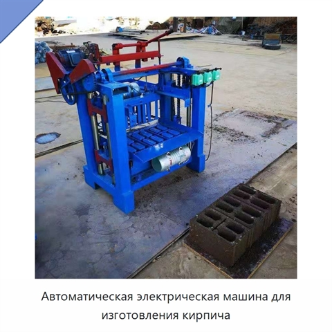 Автоматическая электрическая машина для изготовления кирпича